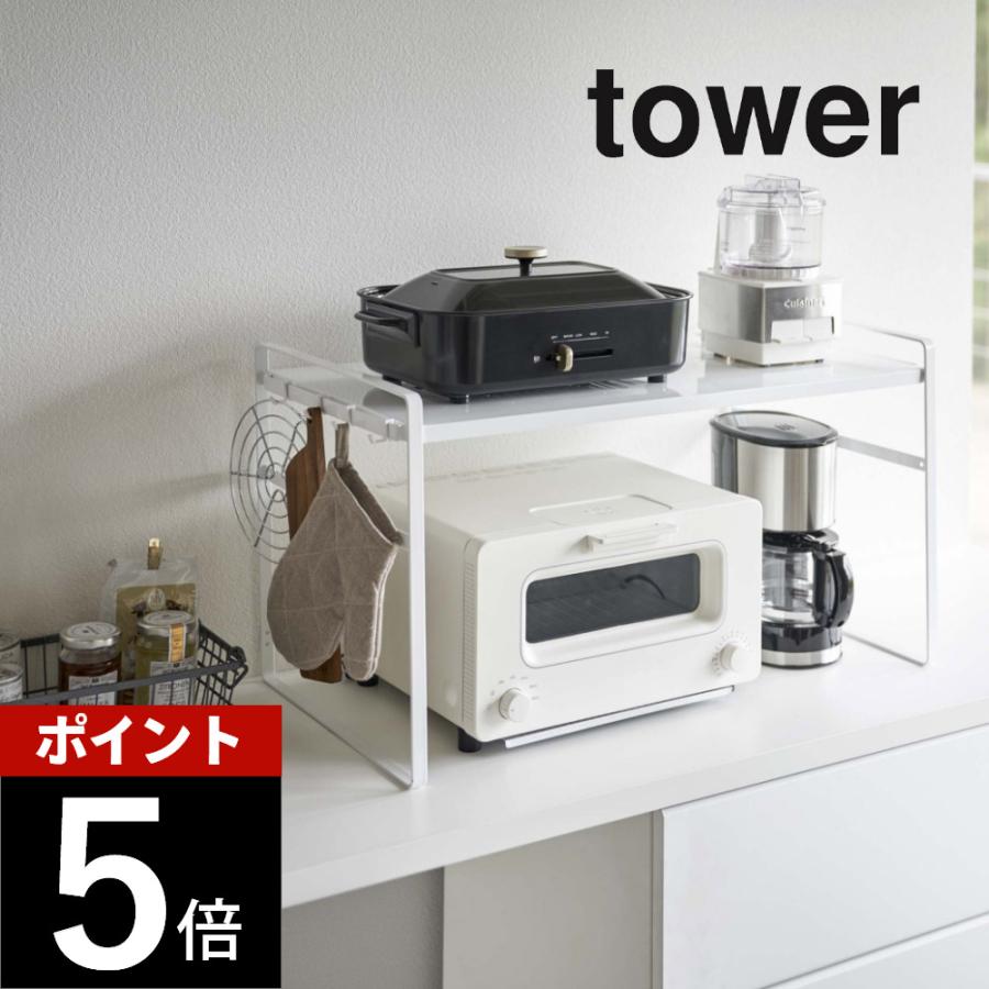 tower 山崎実業 トースターラック タワー ワイド 5162 5163