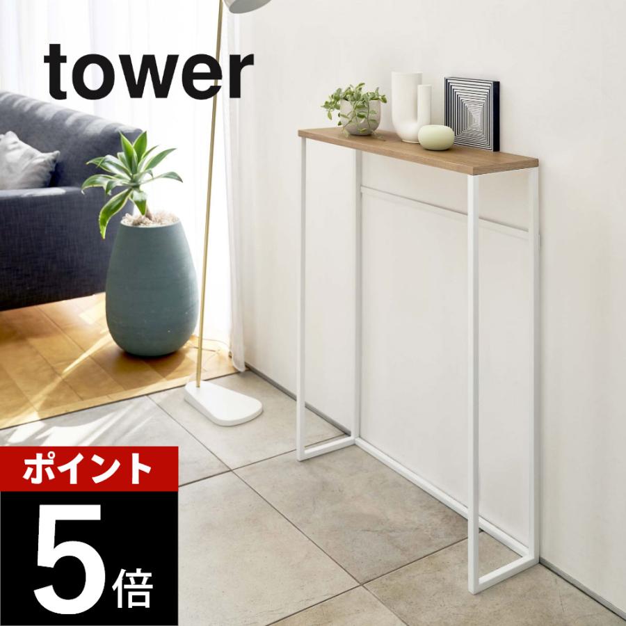 tower 山崎実業 コンソールテーブル タワー 5164 5165