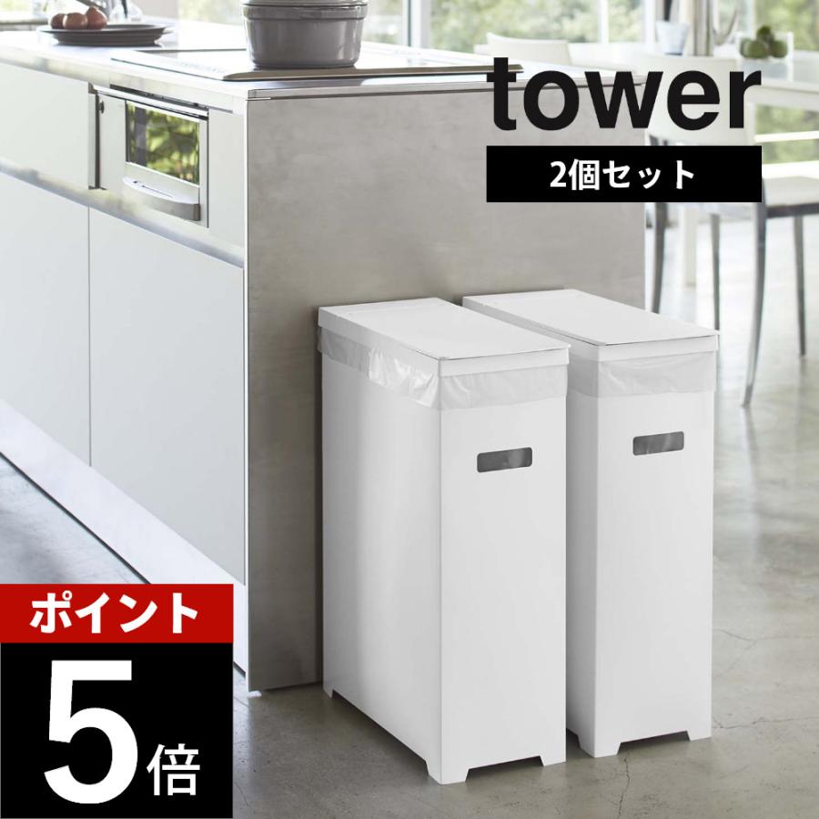 tower 山崎実業 タワー スリム蓋付きゴミ箱 2個組 5205 5206