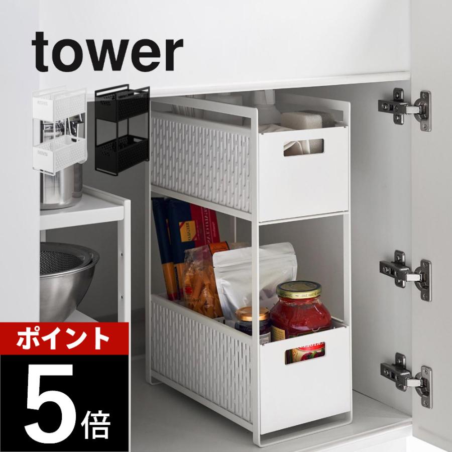 tower 山崎実業 シンク下収納バスケット タワー 2段 5218 5219 父の日