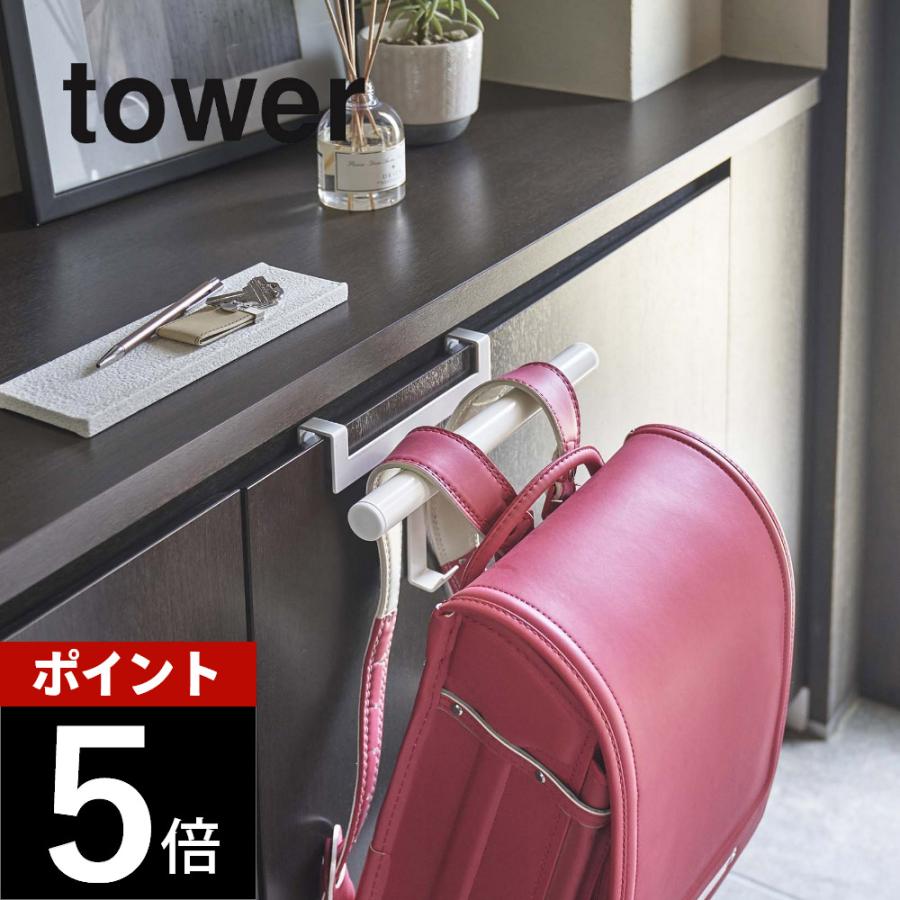 tower 山崎実業 下駄箱扉ランドセル＆リュックハンガー タワー 5238
