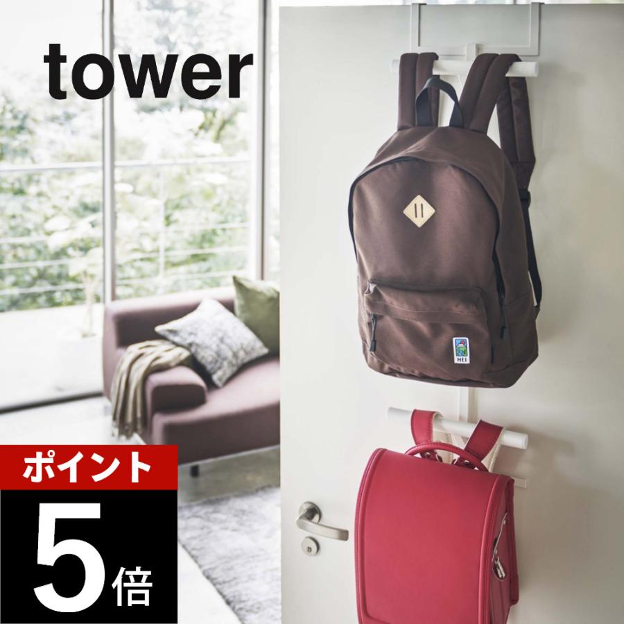 tower 山崎実業 タワー ランドセル＆リュックハンガー2段 5242 5243