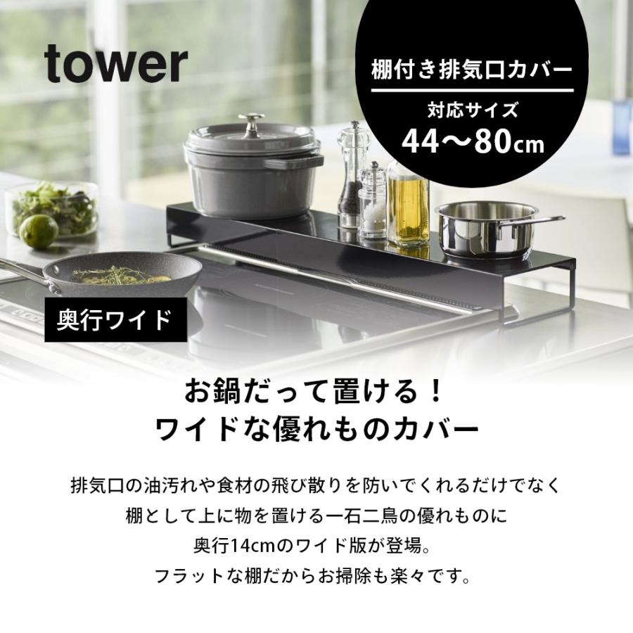 山崎実業 tower タワー 奥行ワイド棚付き伸縮排気口カバー 5248 5249｜transit｜02