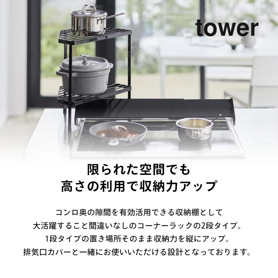 山崎実業 tower タワー 排気口カバー上コンロコーナーラック 2段 5258 5259｜transit｜02