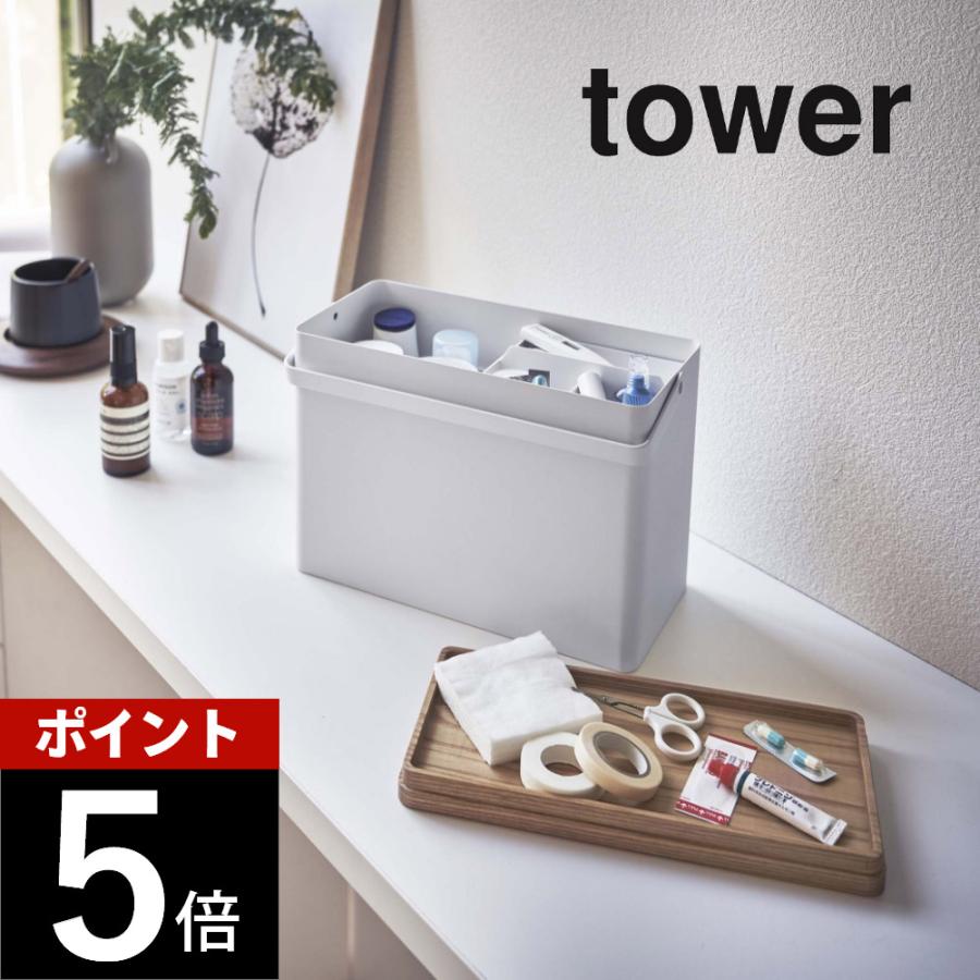tower 山崎実業 救急箱 タワー 5288 5289 父の日 : DEPARTMENTSTORES