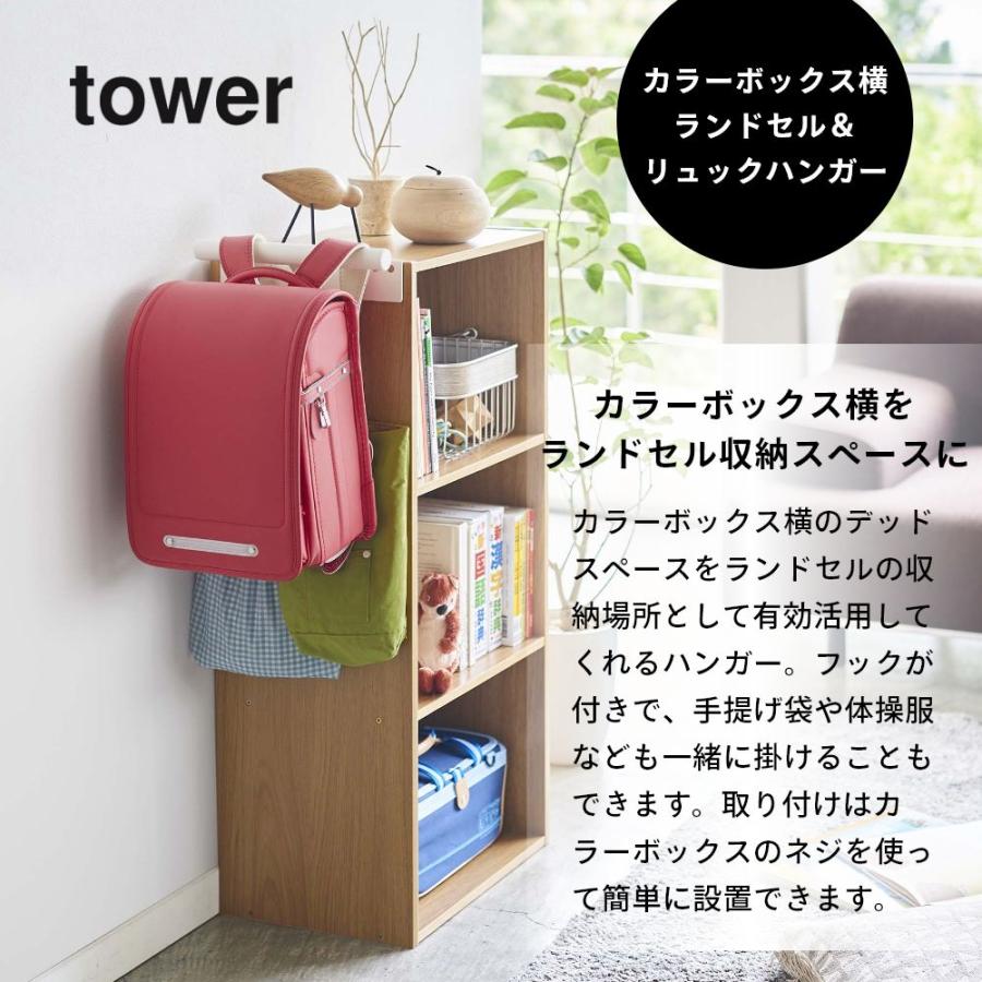 tower 山崎実業 カラーボックス横 ランドセル＆リュックハンガー