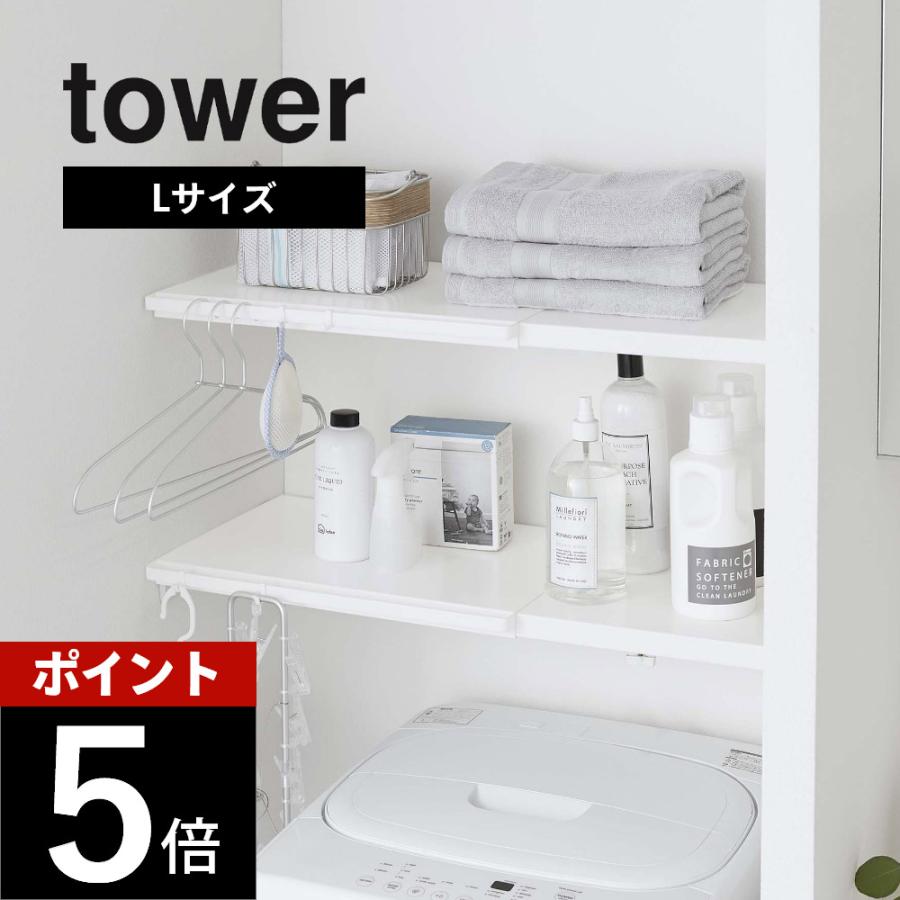 tower 山崎実業 伸縮 つっぱり棒用棚板 タワー L 5322 5323 父の日