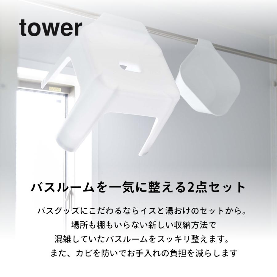 山崎実業 引っ掛け風呂イス 座面高25cm＆マグネット&引っ掛け湯おけ タワー 2点セットtower 5383/5378 5384/5379 | tower | 01