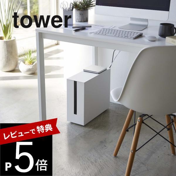 山崎実業 tower タワー キャスター付きケーブル収納ラック 5403 5404 | tower