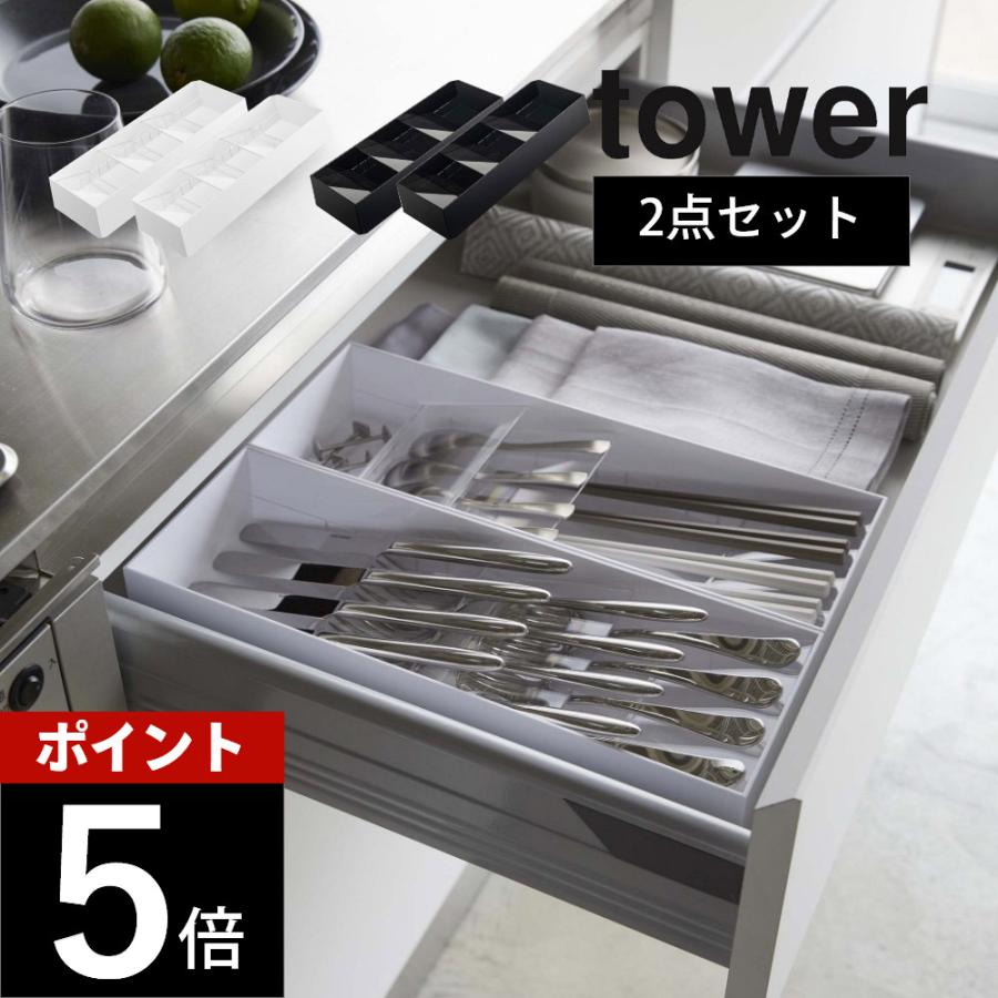 tower 山崎実業 立体斜めカトラリーケース タワー 2点セット 5413 5414
