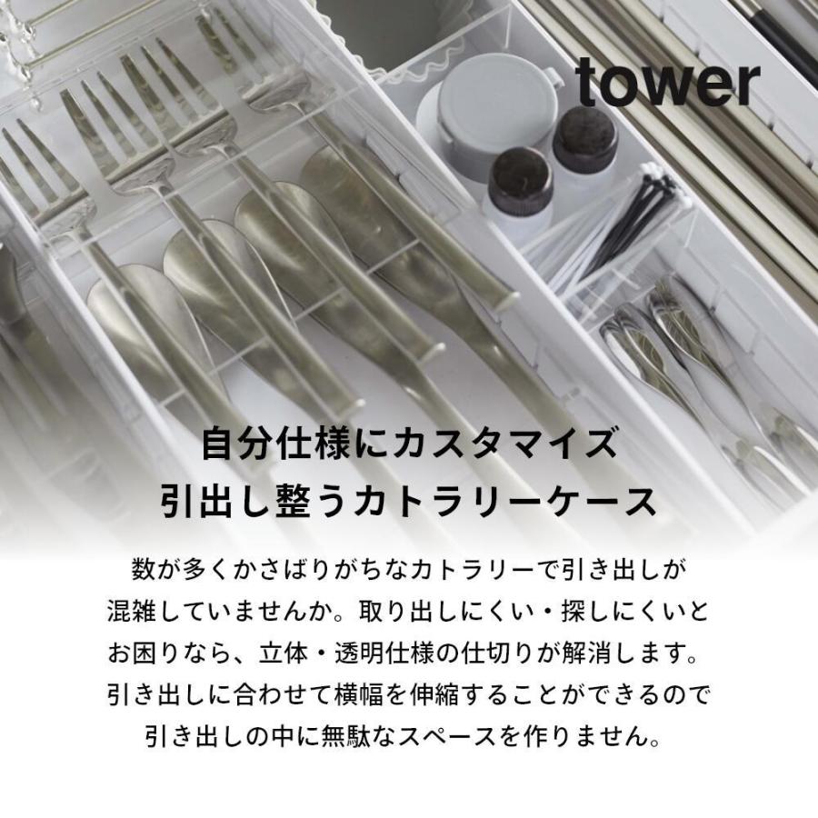 tower 山崎実業 タワー 立体横伸縮カトラリーケース 5415 5416