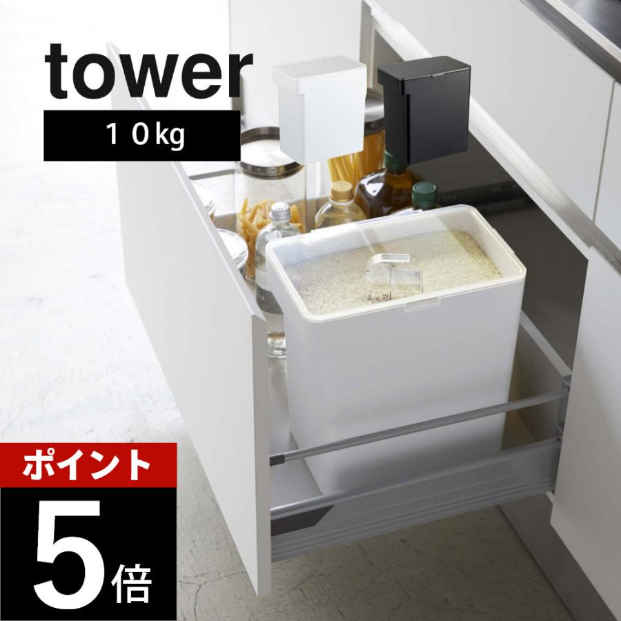 tower 山崎実業 密閉米びつ タワー 10kg 計量カップ付 5423 5424 父の