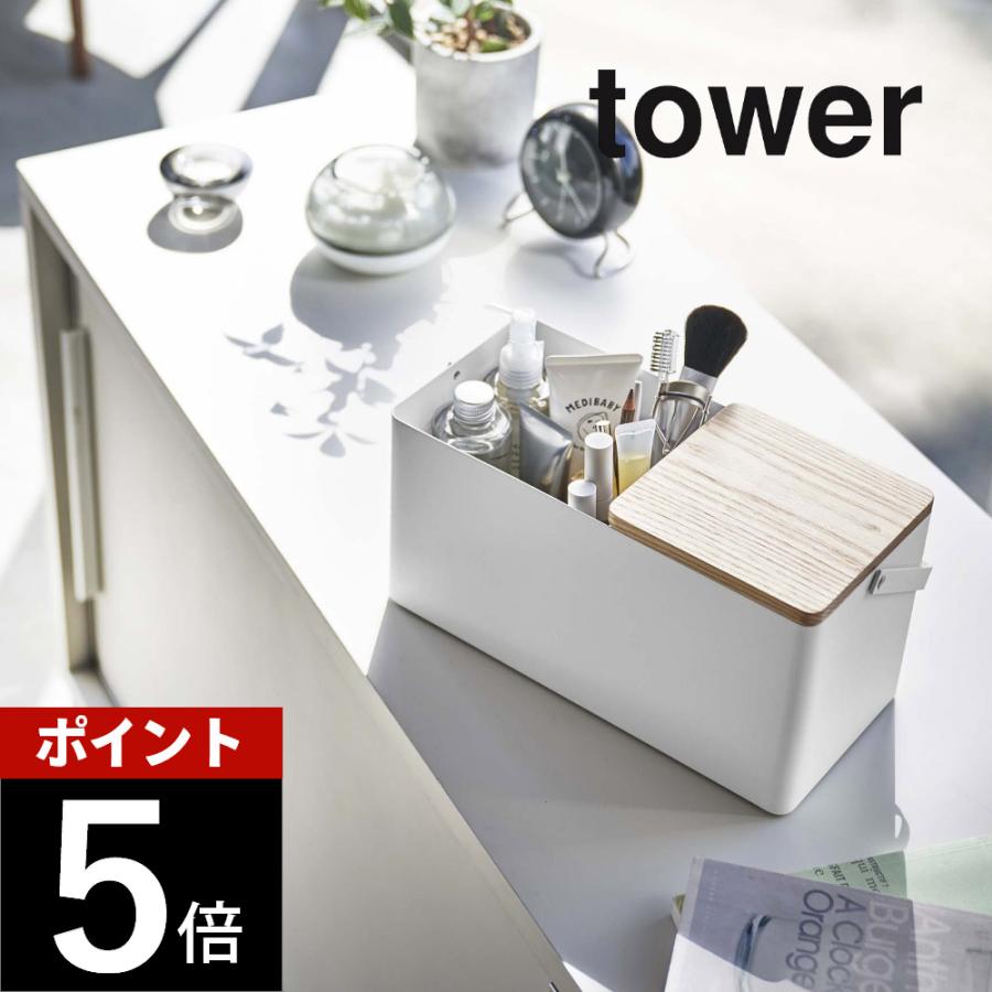 山崎実業 tower タワー メイクボックス 5453 5454 | tower