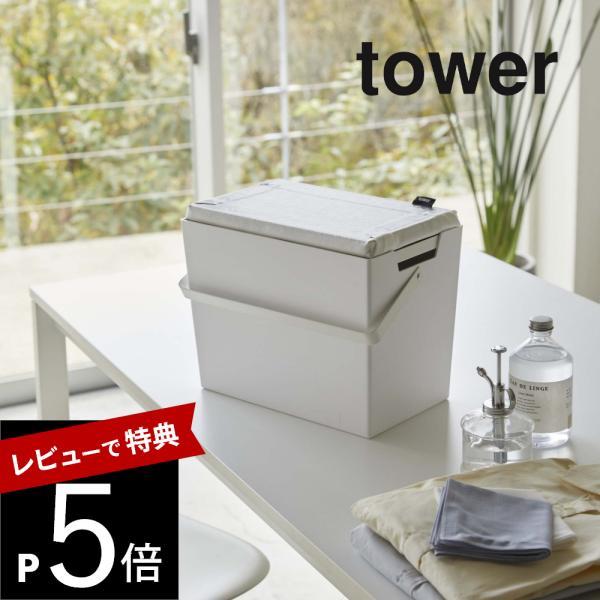 山崎実業 tower タワー アイロン掛けできる蓋付きアイロン収納ケース 5457 5458 | tower