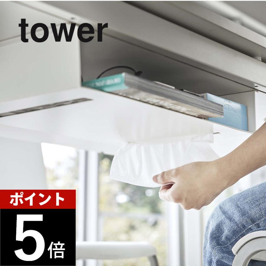 山崎実業 テーブル下収納ラック tower 5481 5482 | tower
