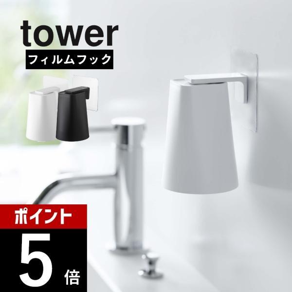 山崎実業 フィルムフック マグネットタンブラー タワー tower 5487 5488 | tower