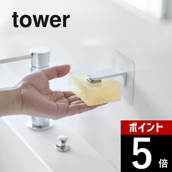 山崎実業 tower タワー フィルムフック マグネット石鹸ホルダー 5489 5490 | tower