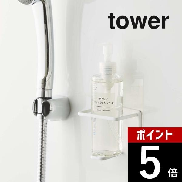 山崎実業 tower タワー マグネットバスルームチューブ＆ボトルホルダー タワー Ｍ 5503 5504