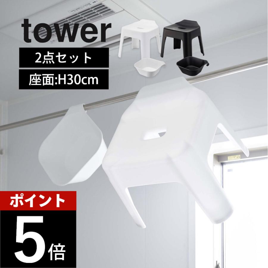 山崎実業 引っ掛け風呂イス 座面高30cm＆マグネット&引っ掛け湯おけ タワー 2点セットtower 5526/5378 5527/5379 | tower