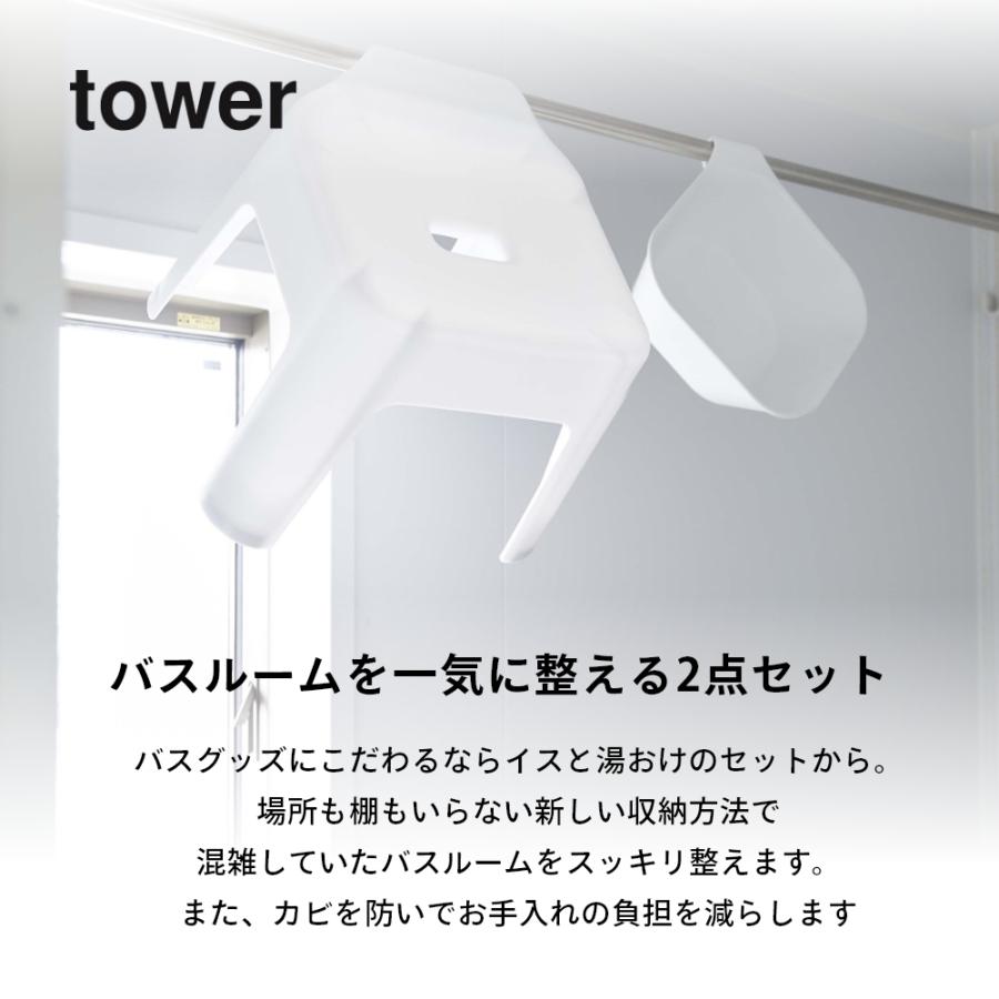 山崎実業 引っ掛け風呂イス 座面高30cm＆マグネット&引っ掛け湯おけ タワー 2点セットtower 5526/5378 5527/5379 | tower | 01