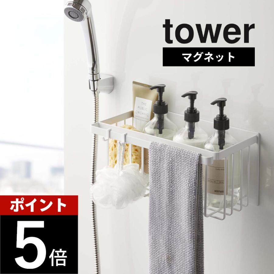 山崎実業 tower タワー マグネットバスルームバスケット 5542 5543 | tower