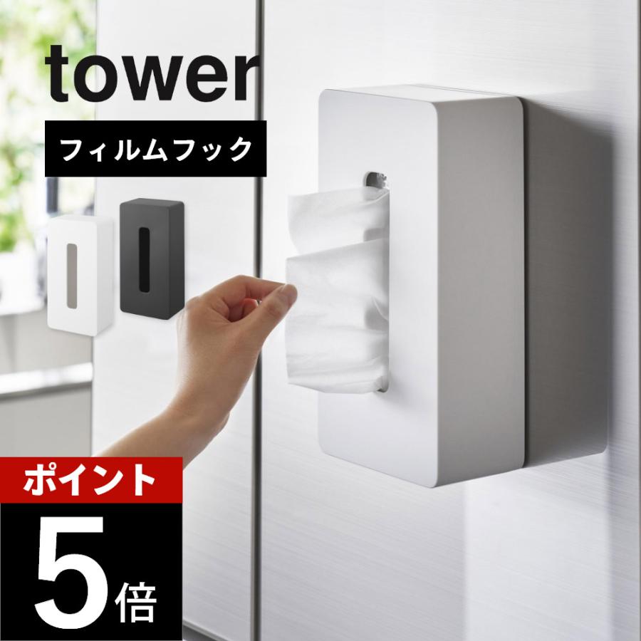 tower 山崎実業 フィルムフック ティッシュケース レギュラーサイズ