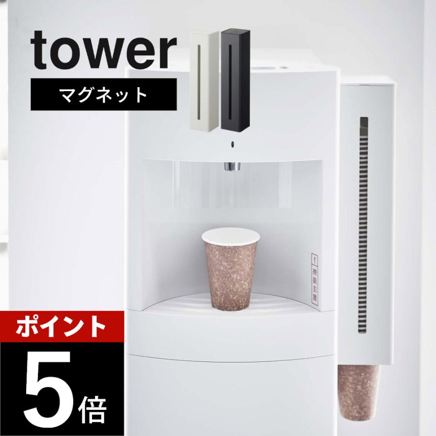 山崎実業 ウォーターサーバー横マグネットカップディスペンサー タワー tower 5595 5596 | tower