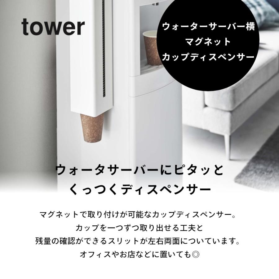 山崎実業 ウォーターサーバー横マグネットカップディスペンサー タワー tower 5595 5596｜transit｜02