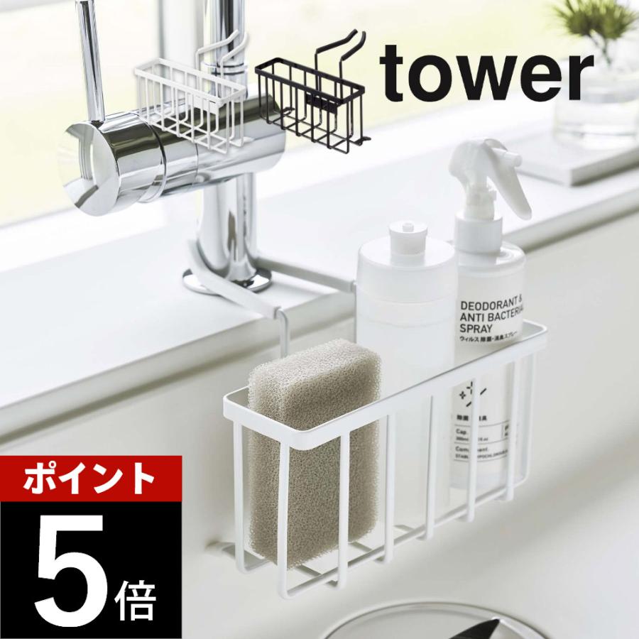 tower 山崎実業 蛇口にかける収納ホルダー タワーtower 5639 5640 父の