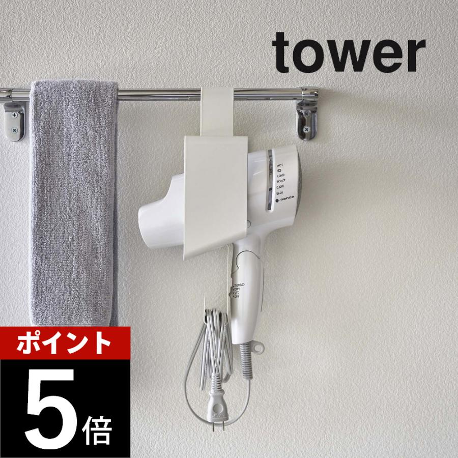 山崎実業 引っ掛けドライヤーホルダー タワー tower 5657 5658 | tower
