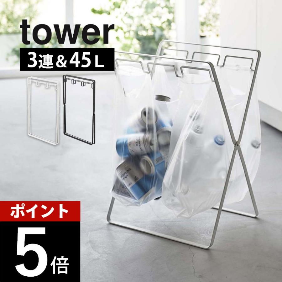 tower 山崎実業 レジ袋3連＆45Lゴミ袋スタンド タワー 5714 5715 父の