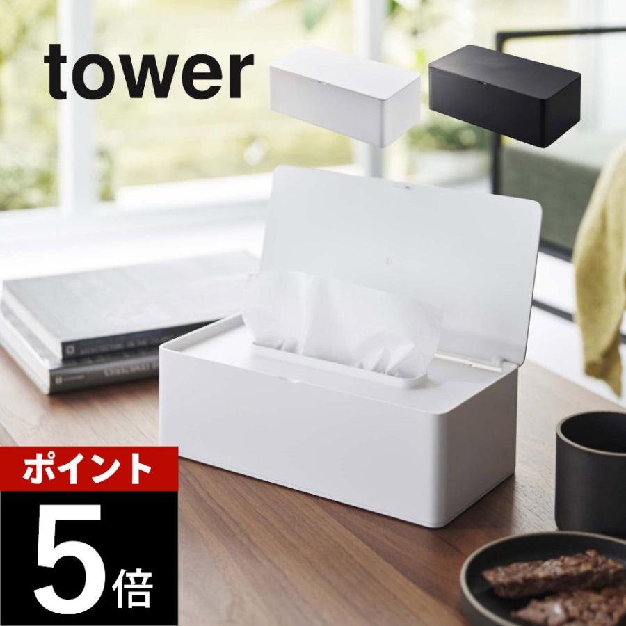 スリーズ　ティシュケース tower 山崎実業 蓋付きティッシュケース タワー 5720 5721 父の日 ティッシュボックス