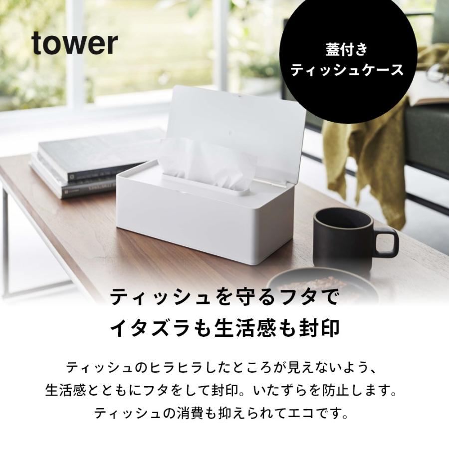 tower 山崎実業 蓋付きティッシュケース タワー 5720 5721 父の日