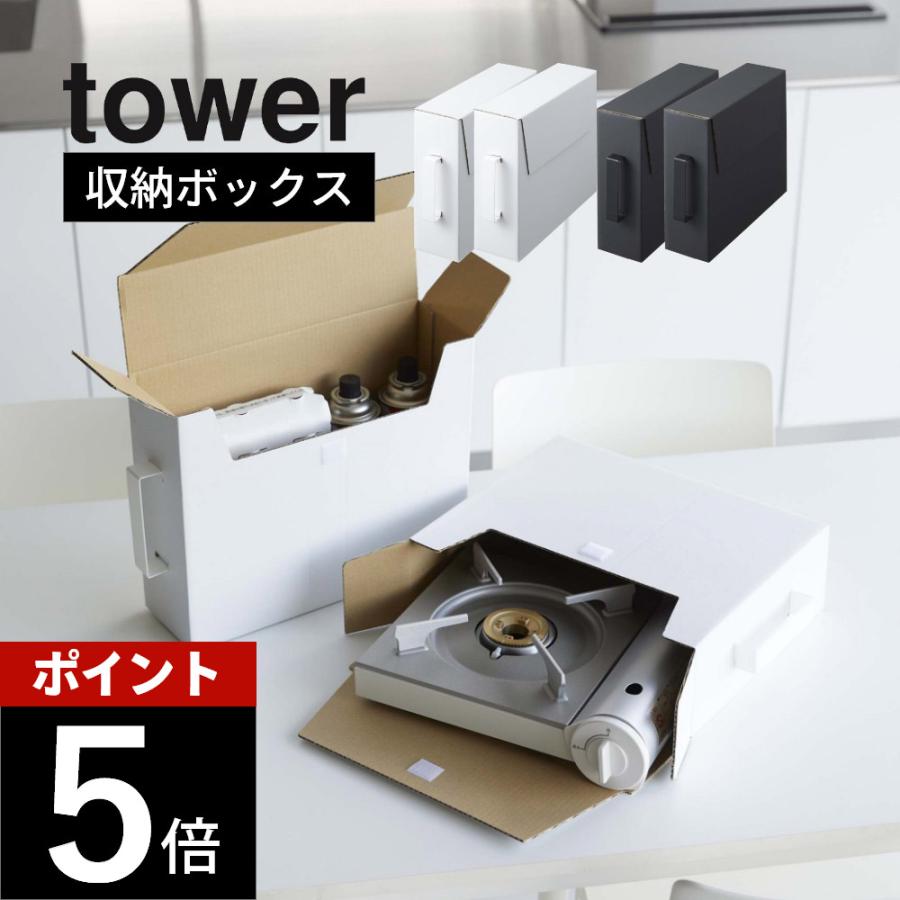 tower 山崎実業 カセットコンロ収納ボックス タワー 2個組 5754 5755
