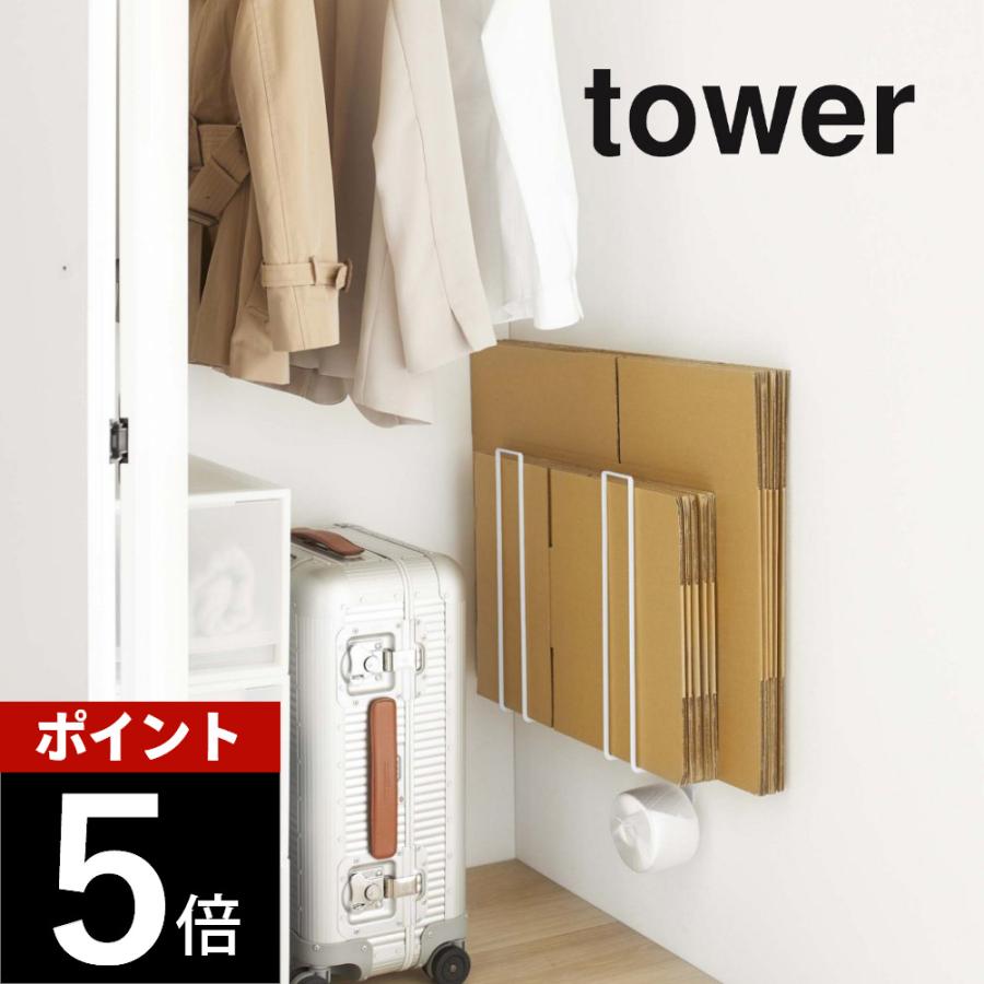 山崎実業 ウォール段ボールストッカー タワー tower 5771 5772 | tower