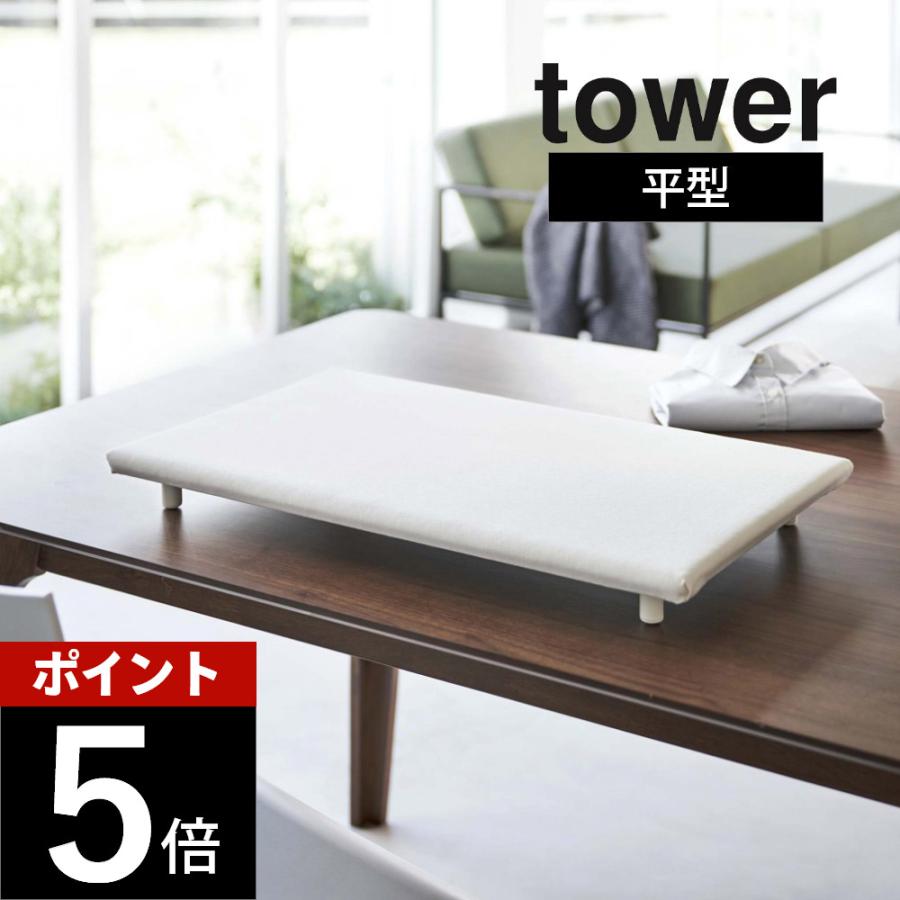 山崎実業 卓上脚付き 平型アイロン台 タワー tower 5773 5774 | tower