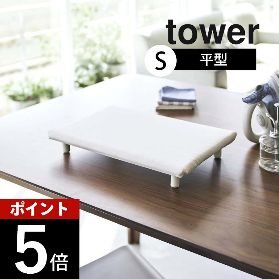 山崎実業 卓上脚付き 平型アイロン台 タワー Ｓ tower 5777 5778 | tower