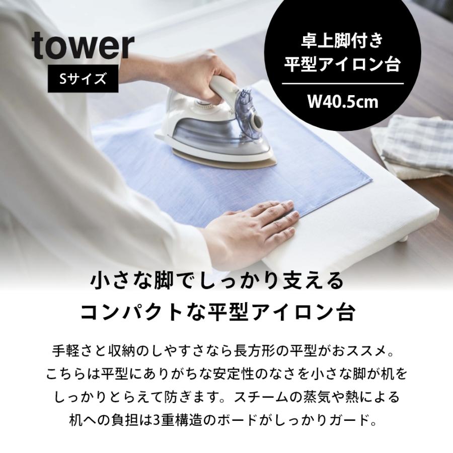 山崎実業 卓上脚付き 平型アイロン台 タワー Ｓ tower 5777 5778｜transit｜02