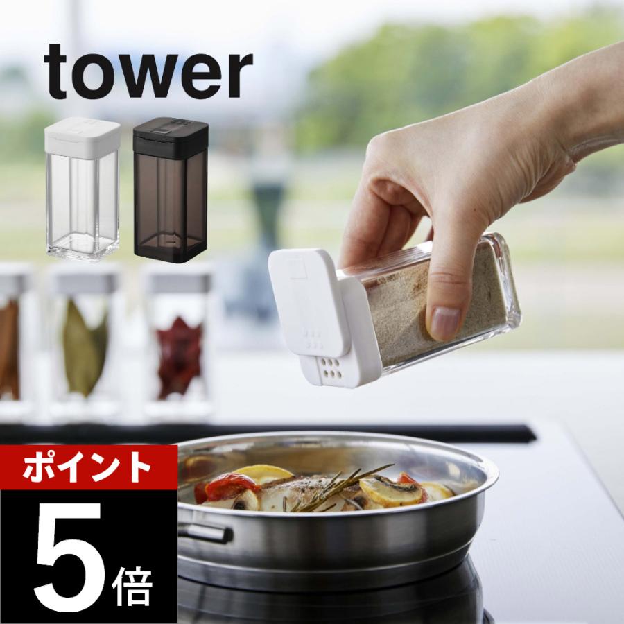 tower 山崎実業 スパイスボトル タワー L 5825 5826 父の日