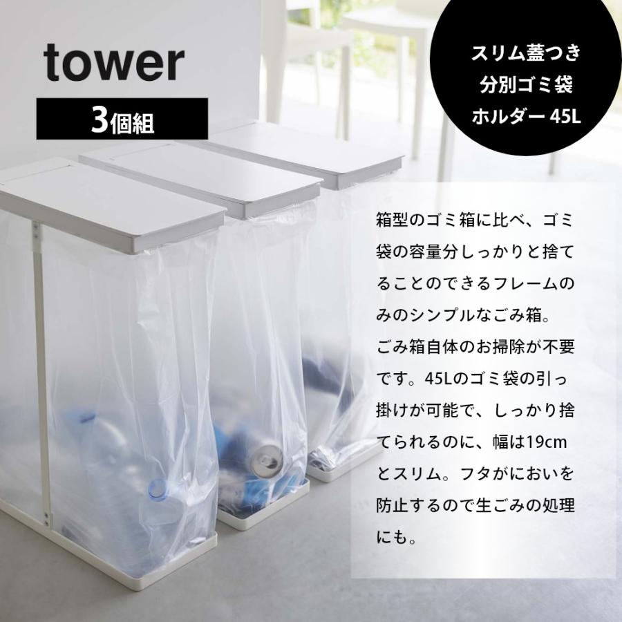 tower 山崎実業 スリム蓋つき分別ごみ袋ホルダー タワー 45L 3個組