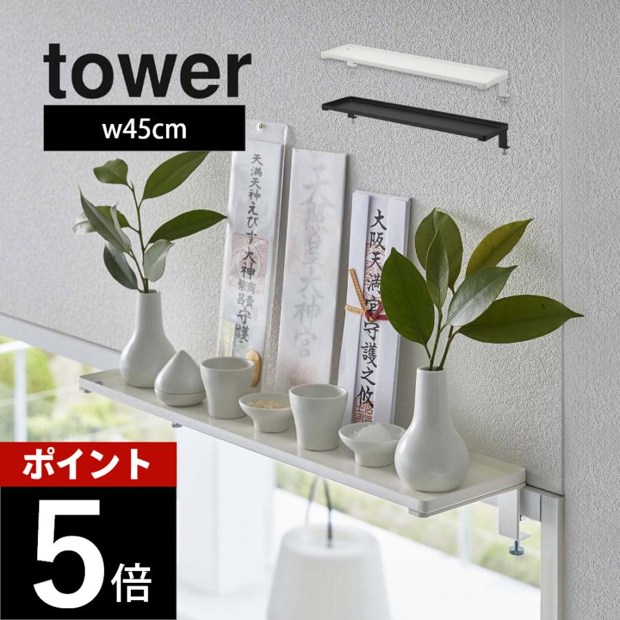 tower 山崎実業 鴨居上 神棚 W45 タワー 5842 5843
