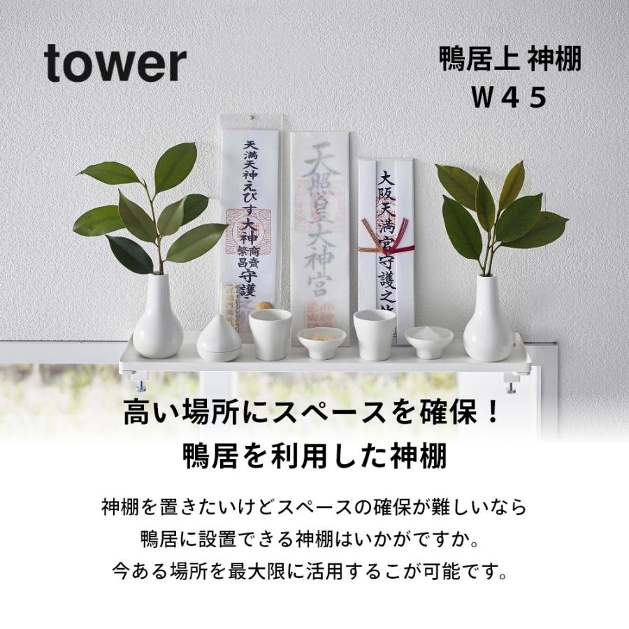tower 山崎実業 鴨居上 神棚 W45 タワー 5842 5843