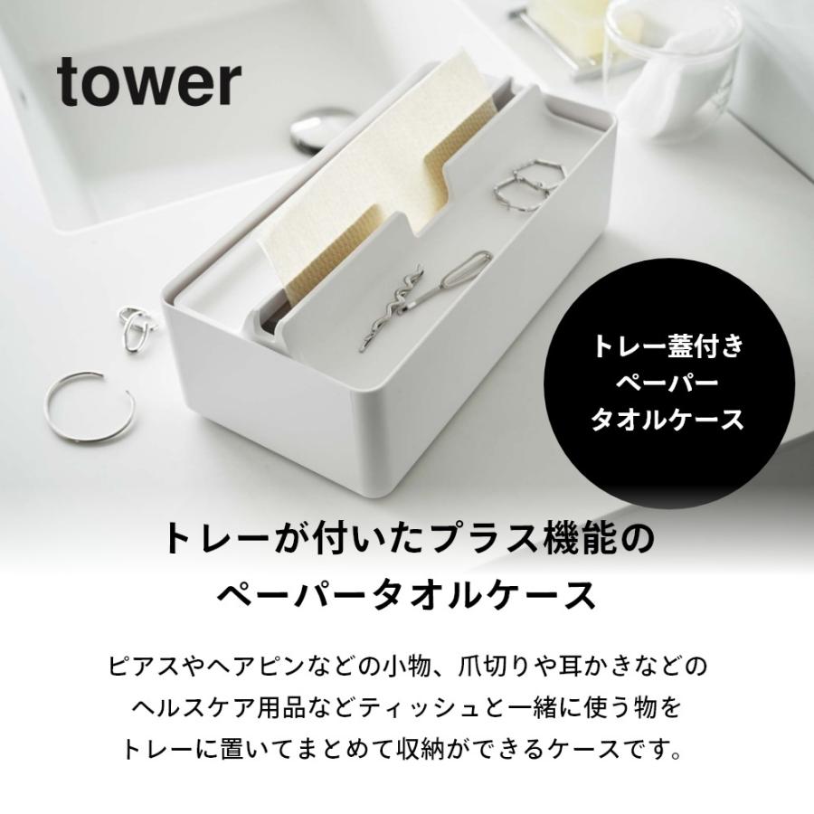 山崎実業 トレー蓋付きペーパータオルケース タワー tower 5874 5875 | tower | 01