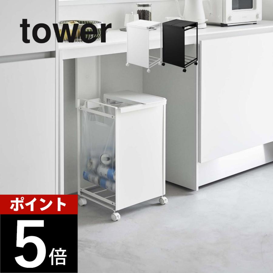 tower 山崎実業 蓋つき目隠し分別ダストワゴン タワー 2分別 5975 5976