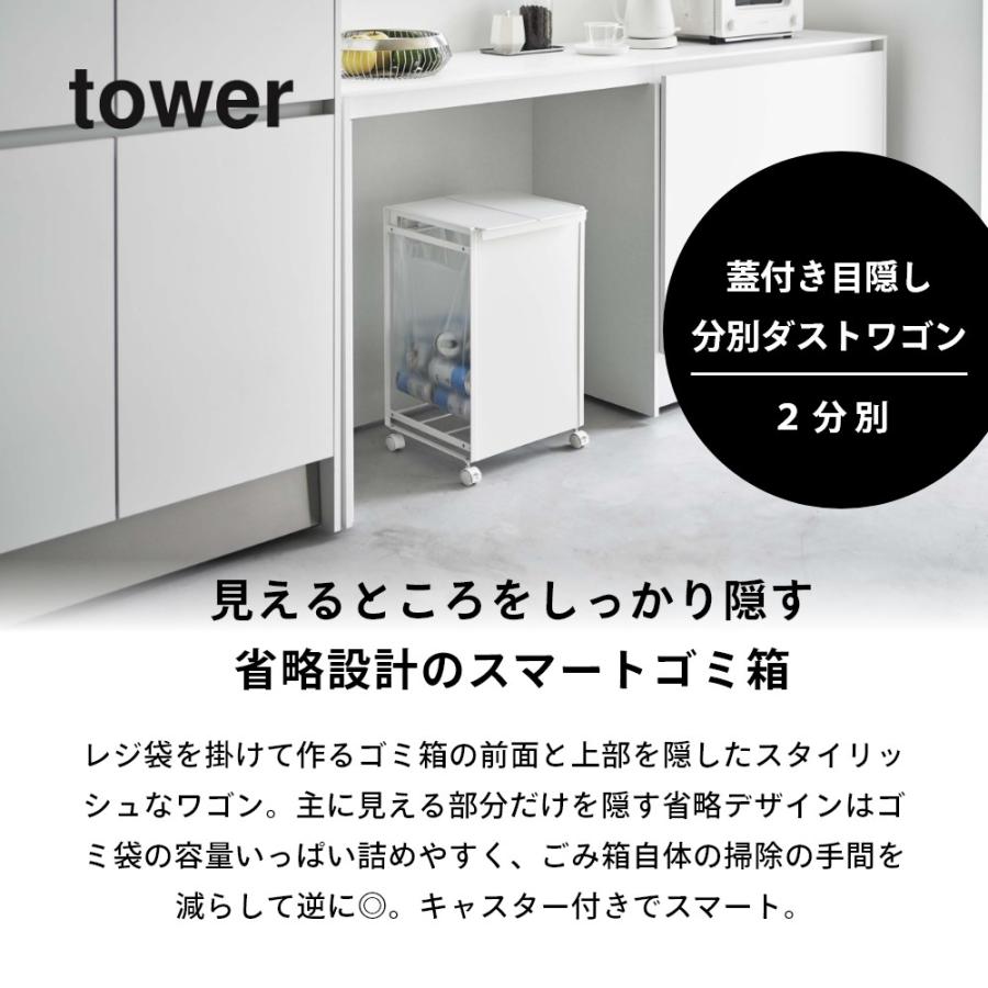 tower 山崎実業 蓋つき目隠し分別ダストワゴン タワー 2分別 5975 5976