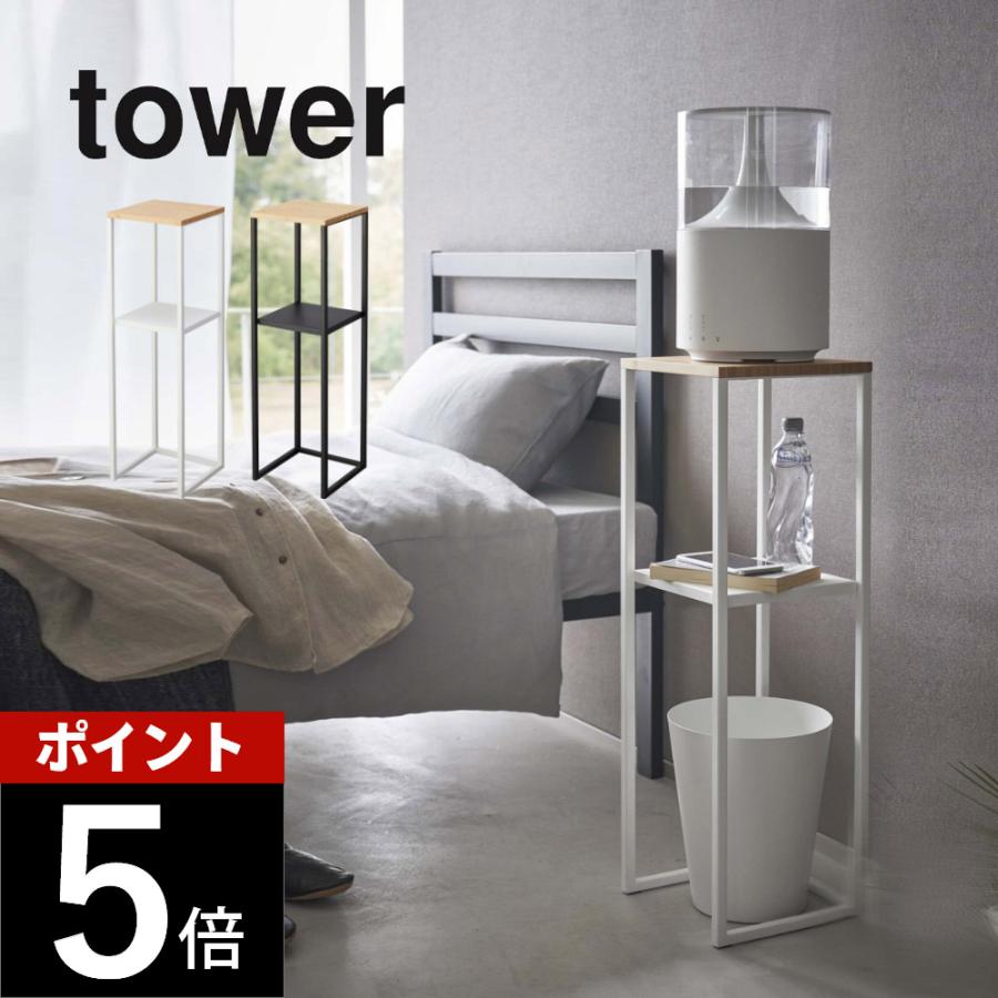 tower 山崎実業 加湿器スタンド タワー 5983 5984 父の日