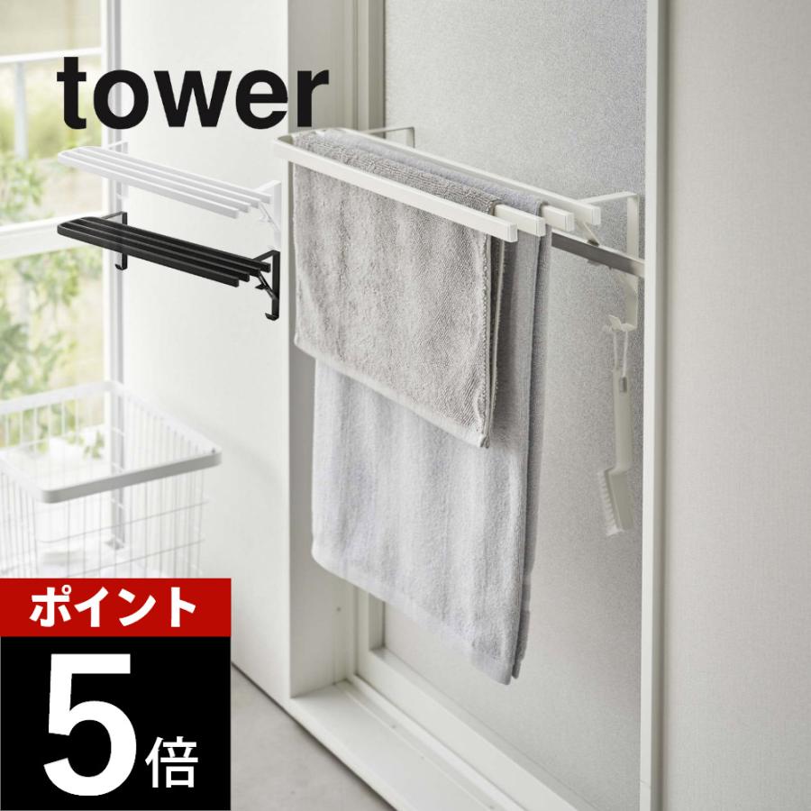 tower 山崎実業 浴室扉タオル掛け上 バスタオルハンガー タワー 5999