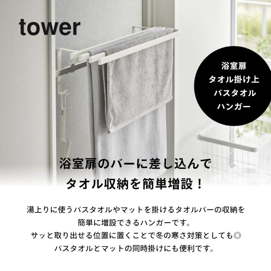 tower 山崎実業 浴室扉タオル掛け上 バスタオルハンガー タワー 5999