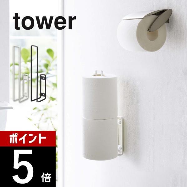 山崎実業 ウォールトイレットペーパーホルダー タワー tower 6011 6012 | tower