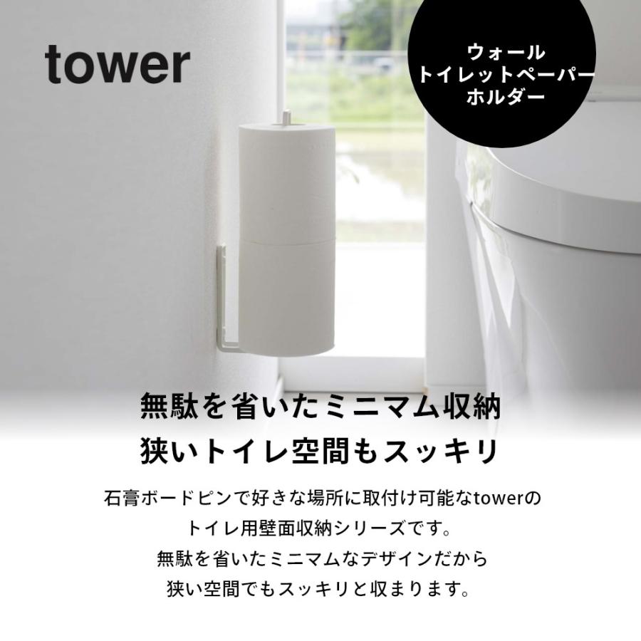 山崎実業 ウォールトイレットペーパーホルダー タワー tower 6011 6012 | tower | 01